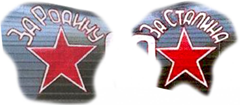 За родину!!! За Сталина!!!.jpg